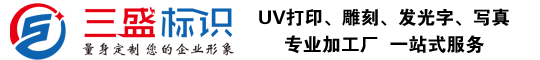 昆山廣告公司,昆山uv打印,標(biāo)識(shí)牌制作廠(chǎng)家-www.rcnyzx.cn 昆山三盛廣告有限公司 版權(quán)所